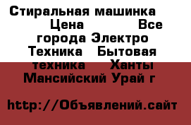 Стиральная машинка indesit › Цена ­ 4 500 - Все города Электро-Техника » Бытовая техника   . Ханты-Мансийский,Урай г.